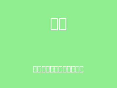 老羊爷爷和小老虎初次相遇