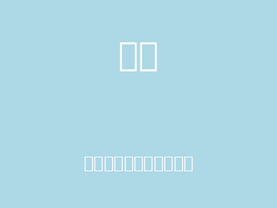 老羊爷爷用智慧化解误解