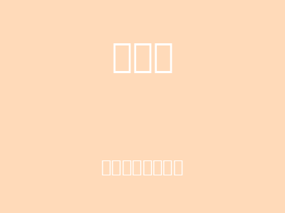 一起分享快乐时光