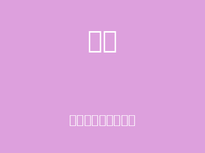 小老虎帮助老羊爷爷